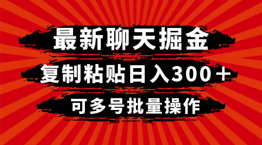 最新聊天掘金，复制粘贴日入300＋，可多号批量操作 - 中赚网创-中赚网创