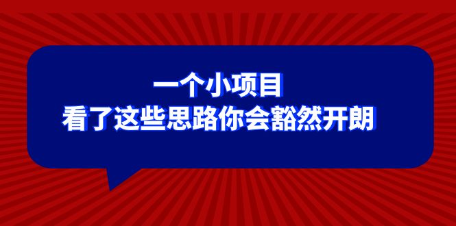 某公众号付费文章：一个小项目，看了这些思路你会豁然开朗 - 中赚网创-中赚网创