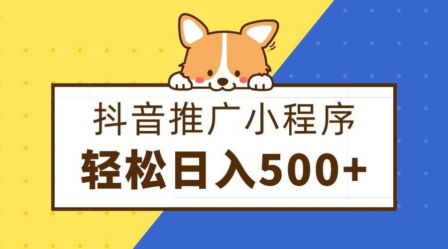 抖音推广小程序，日入500+零粉可做，矩阵玩法 - 中赚网创-中赚网创