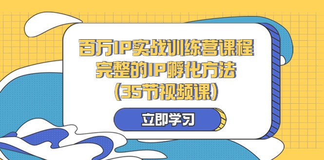 百万IP实战训练营课程，完整的IP孵化方法（35节视频课） - 中赚网创-中赚网创