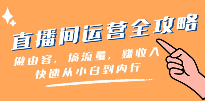 直播间运营全攻略：做由容，搞流量，赚收入一快速从小白到内行（46节课） - 中赚网创-中赚网创