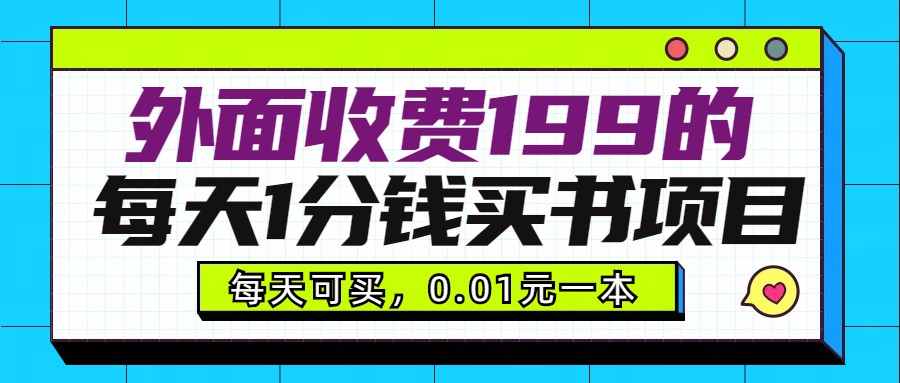 外面收费199元的每天1分钱买书项目，多号多撸，可自用可销售 - 中赚网创-中赚网创