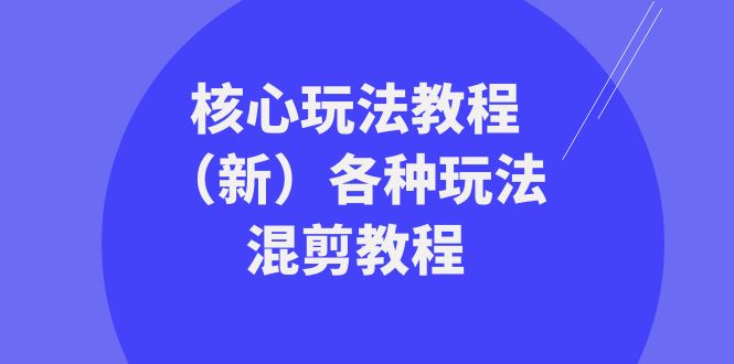 暴富团队核心玩法教程（新）各种玩法混剪教程（69节课） - 中赚网创-中赚网创