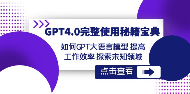 GPT4.0完整使用秘籍宝典：如何使用GPT大语言模型 提高工作效率 探索未知领域 - 中赚网创-中赚网创