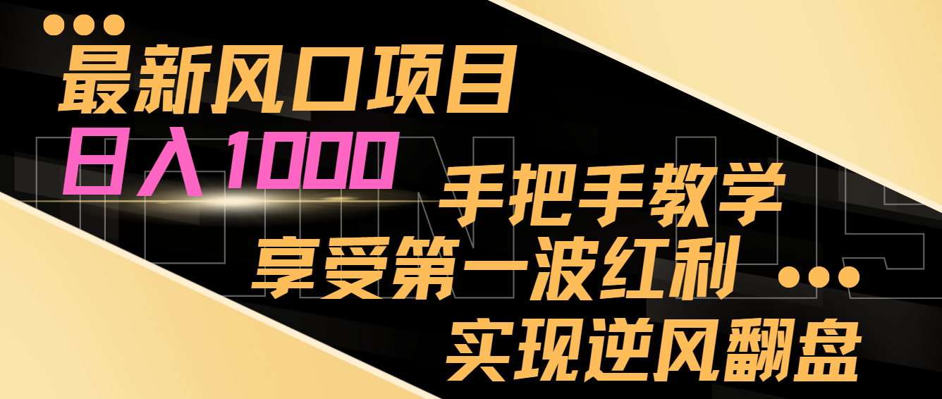 最新风口项目，日入1000，手把手教学，享受第一波红利，实现逆风翻盘 - 中赚网创-中赚网创