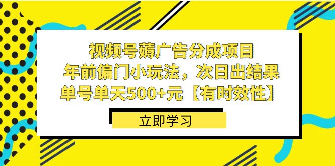 视频号薅广告分成项目，年前偏门小玩法，次日出结果，单号单天500+元【有时效性】 - 中赚网创-中赚网创