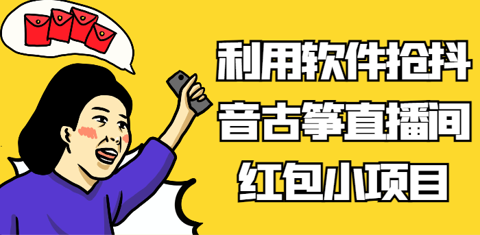 利用软件抢抖音古筝直播间红包小项目，信息差蓝海赛道轻松日入100+ - 中赚网创-中赚网创