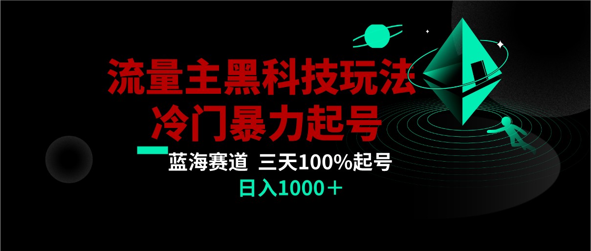 首发公众号流量主AI掘金黑科技玩法，冷门暴力三天100%打标签起号,日入1000+ - 中赚网创-中赚网创