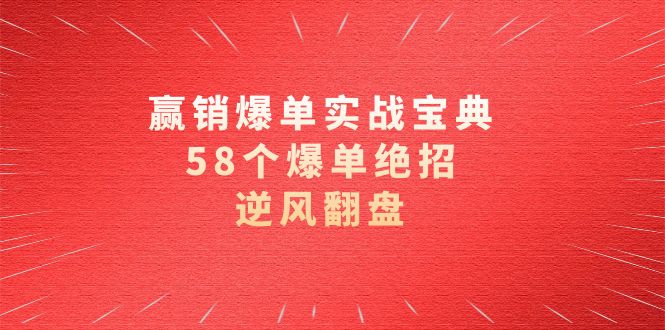 赢销爆单实操宝典，58个爆单绝招，逆风翻盘（63节课） - 中赚网创-中赚网创