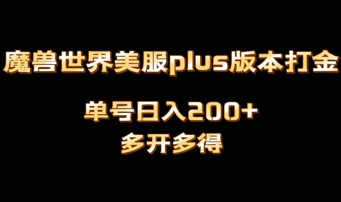 魔兽世界美服plus版本全自动打金搬砖，单机日入1000+，可矩阵操作，多开多得 - 中赚网创-中赚网创