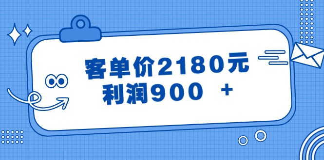 某公众号付费文章《客单价2180元，利润900 +》 - 中赚网创-中赚网创