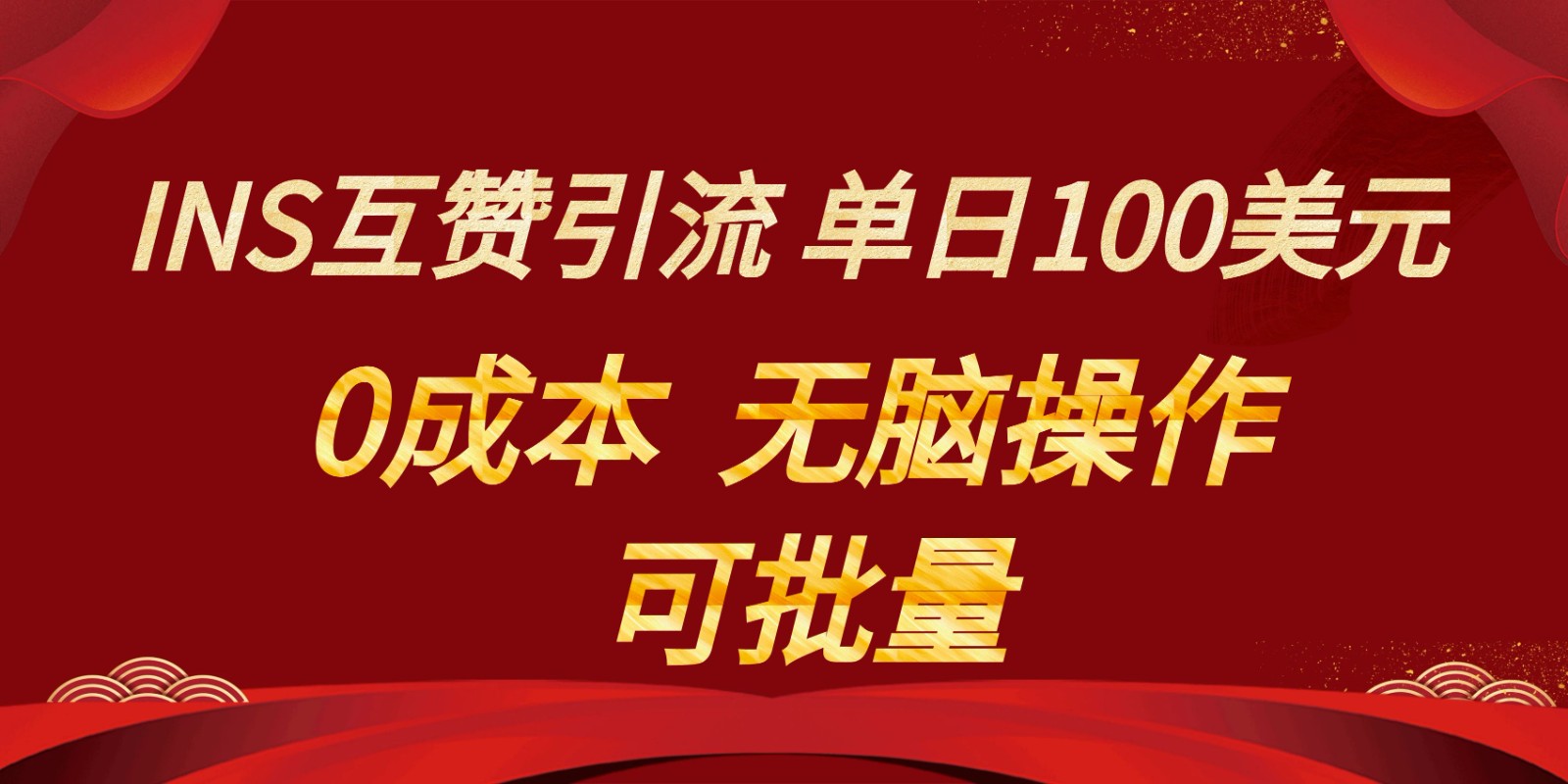 INS互赞赚美元，0成本，可批量，无脑点赞即可，单日100美元 - 中赚网创-中赚网创