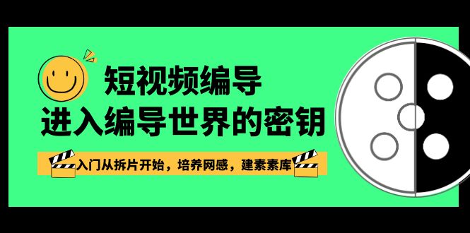 短视频编导，进入编导世界的密钥，入门从拆片开始，培养网感，建素素库 - 中赚网创-中赚网创