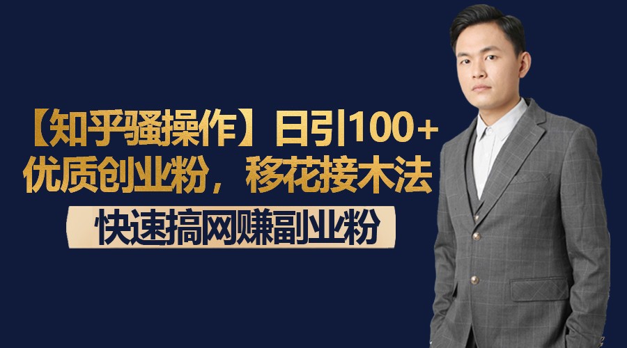 【知乎骚操作】日引100+优质创业粉，移花接木法，快速搞网赚副业粉 - 中赚网创-中赚网创