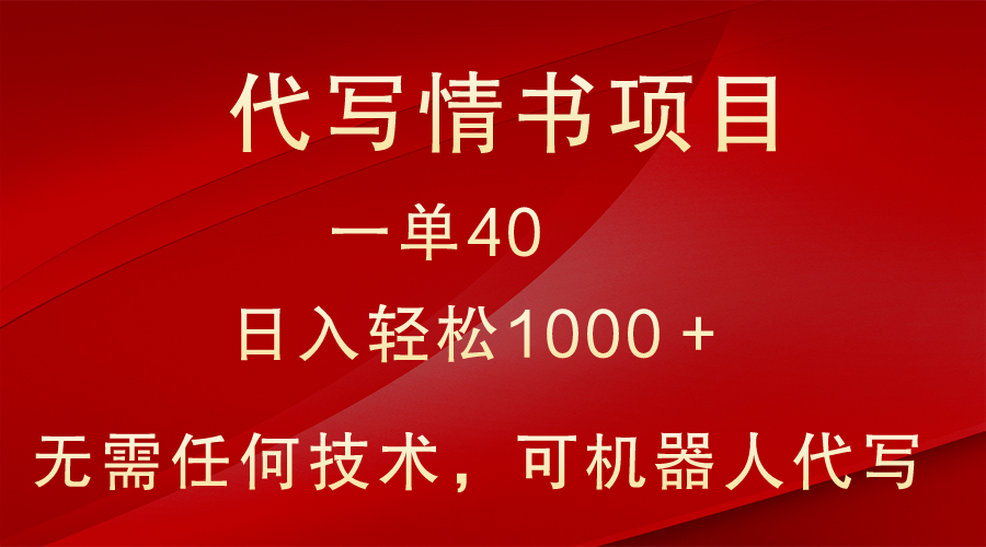 小众代写情书情书项目，一单40，日入轻松1000＋，小白也可轻松上手 - 中赚网创-中赚网创