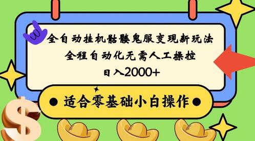 全自动挂机骷髅鬼服变现新玩法，全程自动化无需人工操控，日入2000+,人人可做 - 中赚网创-中赚网创