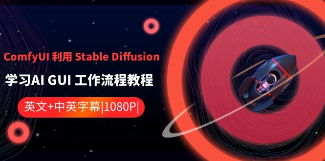 ComfyUI利用Stable Diffusion学习AI GUI工作流程教程-中英字幕 - 中赚网创-中赚网创