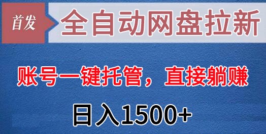 全自动网盘拉新，账号一键托管，直接躺赚，日入1500+（可放大，可团队） - 中赚网创-中赚网创