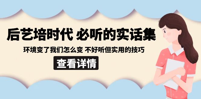 后艺培时代之必听的实话集：环境变了我们怎么变 不好听但实用的技巧 - 中赚网创-中赚网创