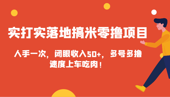 实打实落地搞米零撸项目，人手一次，闭眼收入50+，多号多撸，速度上车吃肉！ - 中赚网创-中赚网创