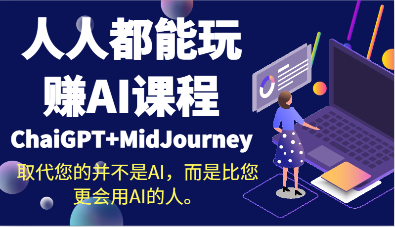 人人都能玩赚AI课程（ChaiGPT+MidJourney）取代您的并不是AI，而是比您更会用AI的人。 - 中赚网创-中赚网创