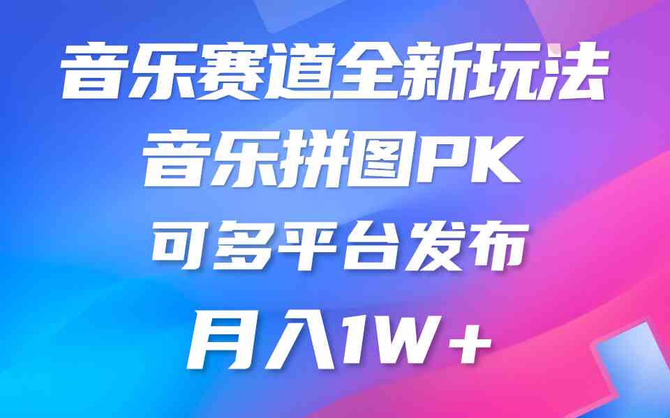 音乐赛道新玩法，纯原创不违规，所有平台均可发布 略微有点门槛，但与收… - 中赚网创-中赚网创