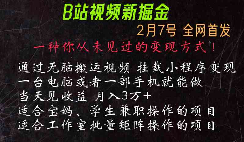 通过搬运视频发到B站，挂载变现小程序进行变现 - 中赚网创-中赚网创