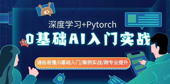 0基础AI入门实战(深度学习+Pytorch) 通俗易懂/0基础入门/案例实战/跨专业提升 - 中赚网创-中赚网创