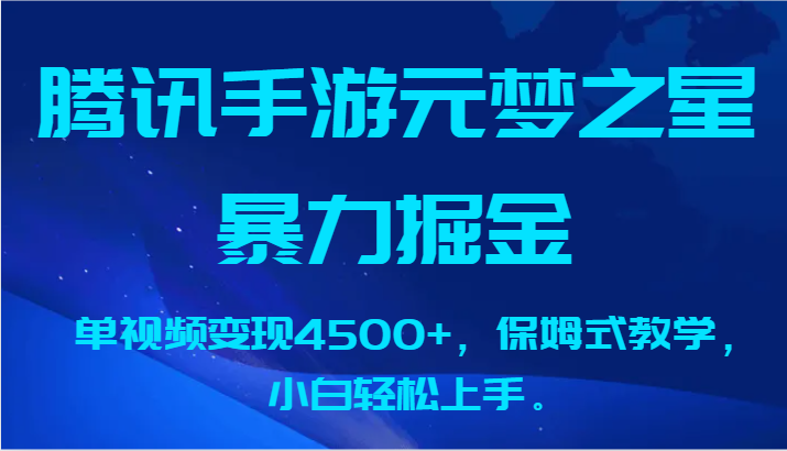 腾讯手游元梦之星暴力掘金，单视频变现4500+，保姆式教学，小白轻松上手。 - 中赚网创-中赚网创