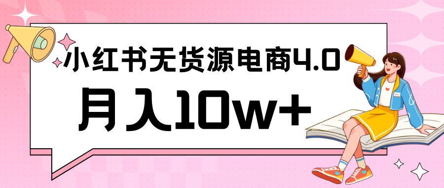 小红书新电商实战 无货源实操从0到1月入10w+ 联合抖音放大收益 - 中赚网创-中赚网创