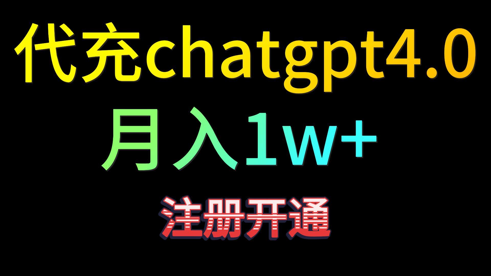 代充chatgpt4.0，日入500+，精准引流，暴力变现！ - 中赚网创-中赚网创