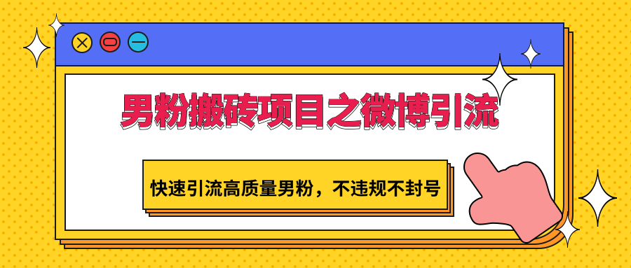 男粉搬砖项目之微博引流，快速引流高质量男粉，不违规不封号 - 中赚网创-中赚网创