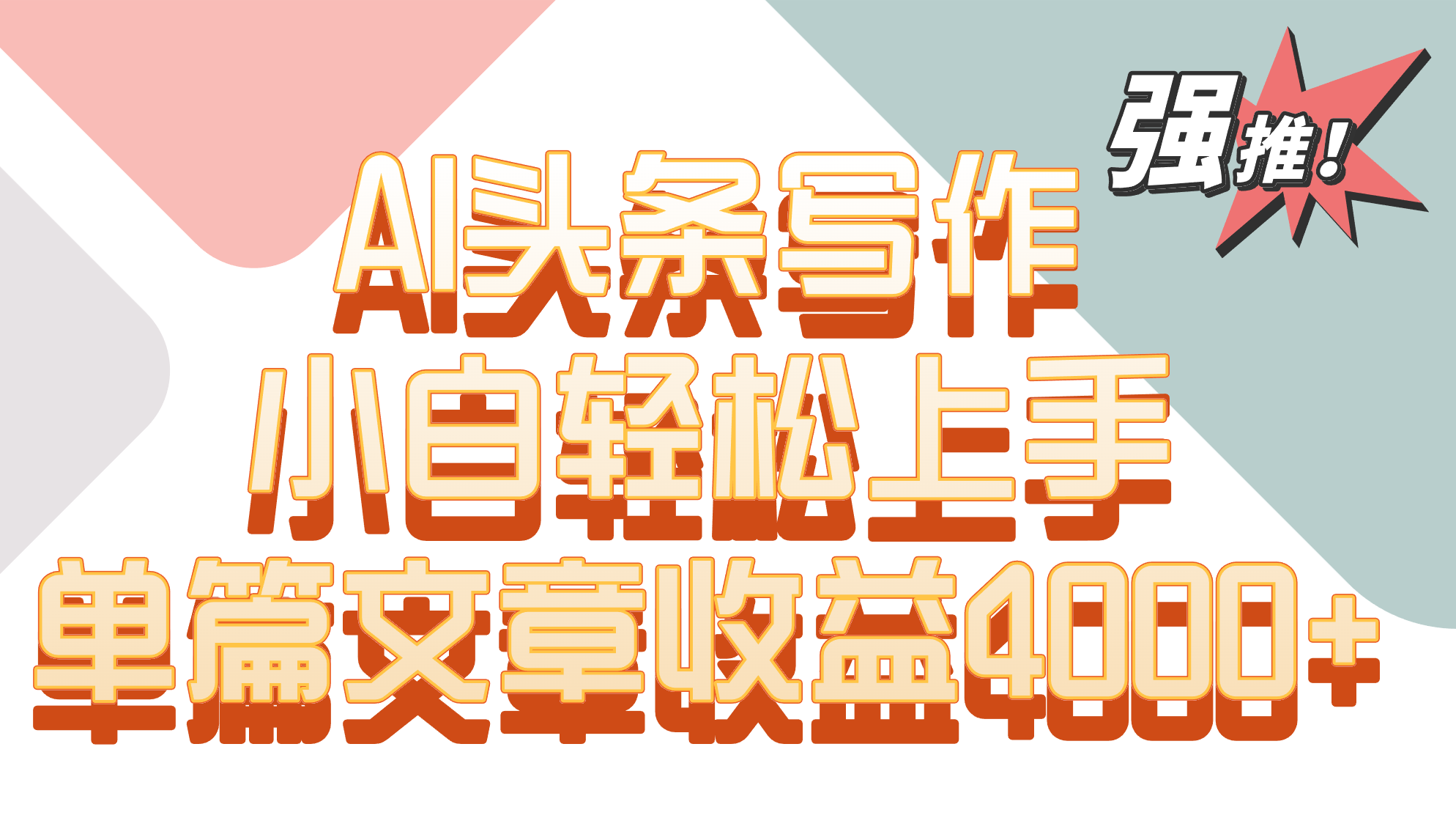 单篇文章收益4000+！AI头条写作，小白轻松上手 - 中赚网创-中赚网创