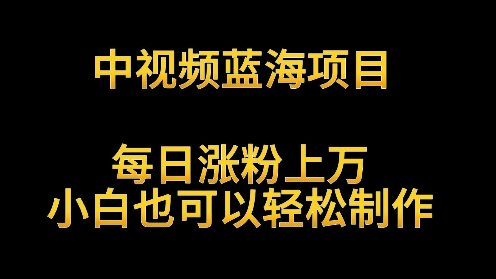 中视频蓝海项目，解读英雄人物生平，每日涨粉上万，小白也可以轻松制作，月入过万 - 中赚网创-中赚网创