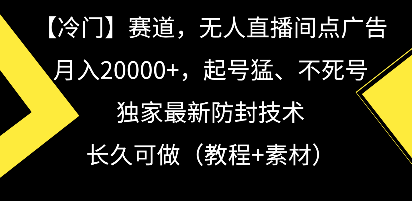 冷门赛道无人直播间点广告， 月入20000+，起号猛不死号，独 家最新防封技术 - 中赚网创-中赚网创