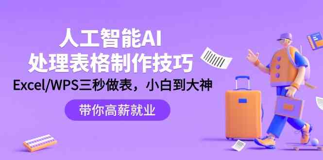 人工智能AI处理表格制作技巧：Excel/WPS三秒做表，大神到小白 - 中赚网创-中赚网创