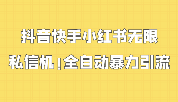 抖音快手小红书无限私信机，全自动暴力引流！ - 中赚网创-中赚网创