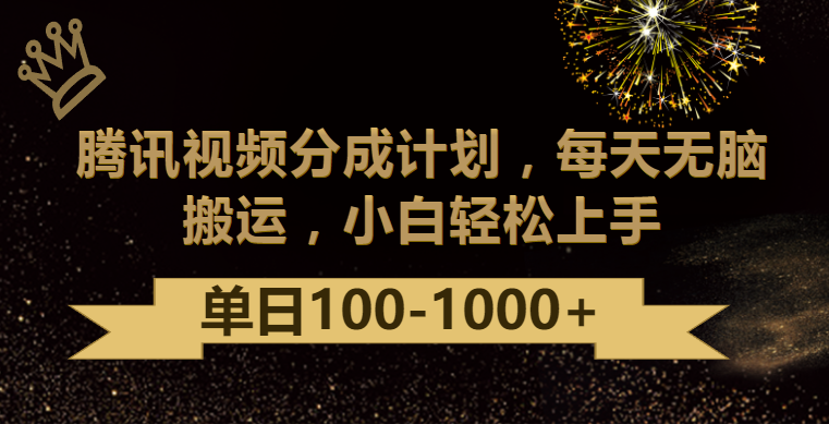 腾讯视频分成计划最新玩法，无脑搬运，日入100-1000 - 中赚网创-中赚网创