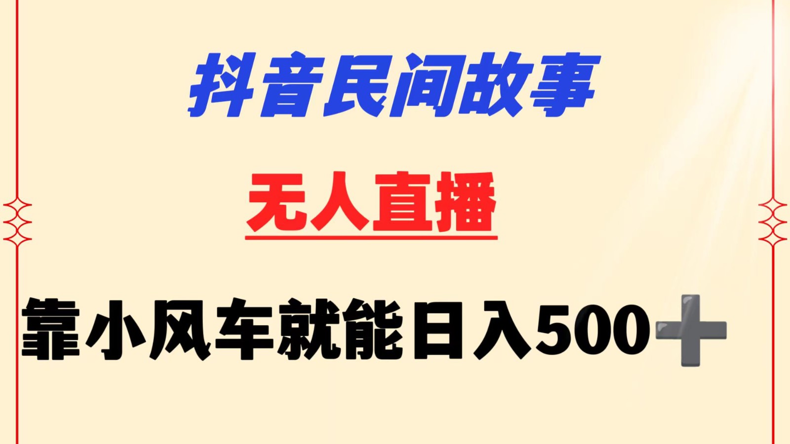 抖音民间故事无人挂机 靠小风车一天500+ 小白也能操作 - 中赚网创-中赚网创