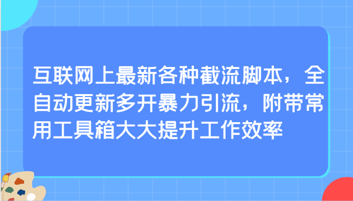 互联网上最新各种截流脚本，全自动更新多开暴力引流，附带常用工具箱大大提升工作效率 - 中赚网创-中赚网创