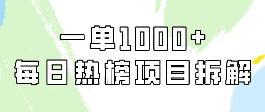 小红书每日热榜项目实操，简单易学一单纯利1000+！ - 中赚网创-中赚网创