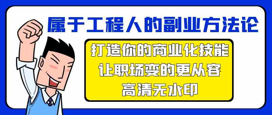 属于工程人副业方法论，打造你的商业化技能，让职场变的更从容 - 中赚网创-中赚网创