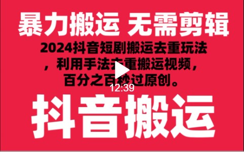 2024最新抖音搬运技术，抖音短剧视频去重，手法搬运，利用工具去重，秒过原创！ - 中赚网创-中赚网创