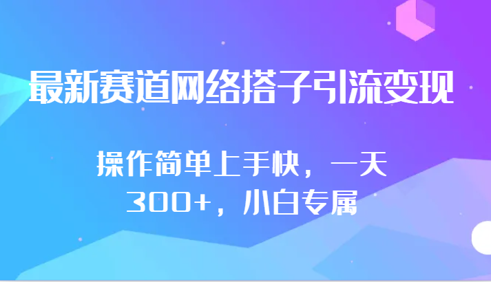 最新赛道网络搭子引流变现!!操作简单上手快，一天300+，小白专属 - 中赚网创-中赚网创