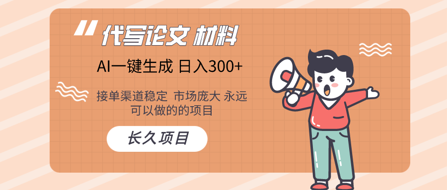 AI写作 几分钟生成一篇 市场庞大 日入300+ - 中赚网创-中赚网创