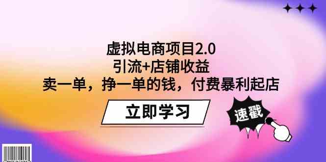 虚拟电商项目2.0：引流+店铺收益 卖一单，挣一单的钱，付费暴利起店 - 中赚网创-中赚网创