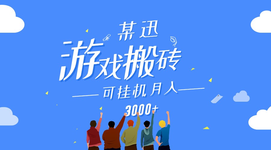 某讯游戏搬砖项目，0投入，可以挂机，轻松上手,月入3000+上不封顶 - 中赚网创-中赚网创