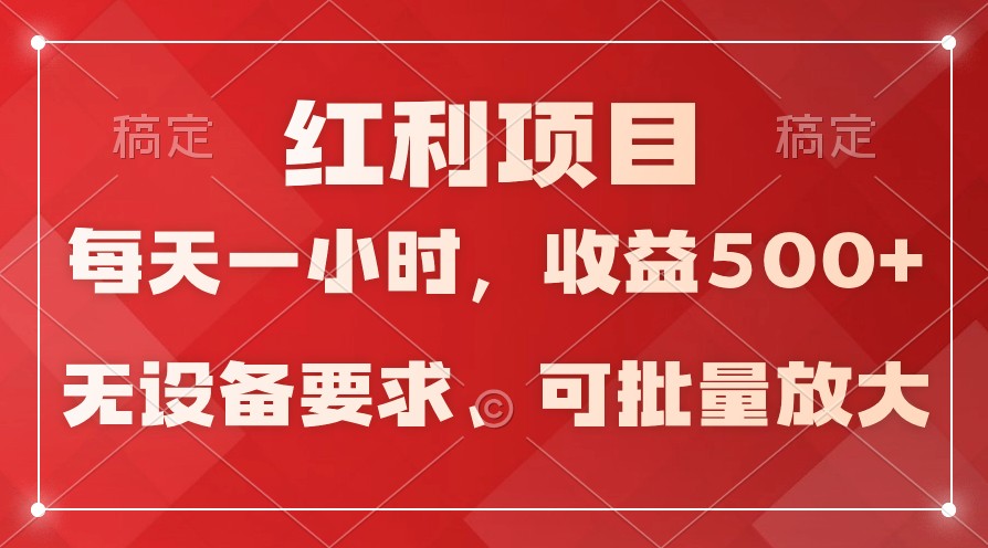 日均收益500+，全天24小时可操作，可批量放大，稳定！ - 中赚网创-中赚网创