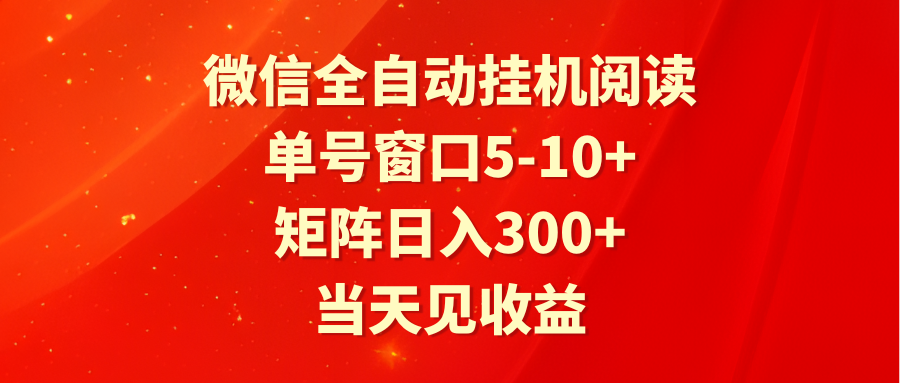 全自动挂机阅读 单号窗口5-10+ 矩阵日入300+ 当天见收益 - 中赚网创-中赚网创