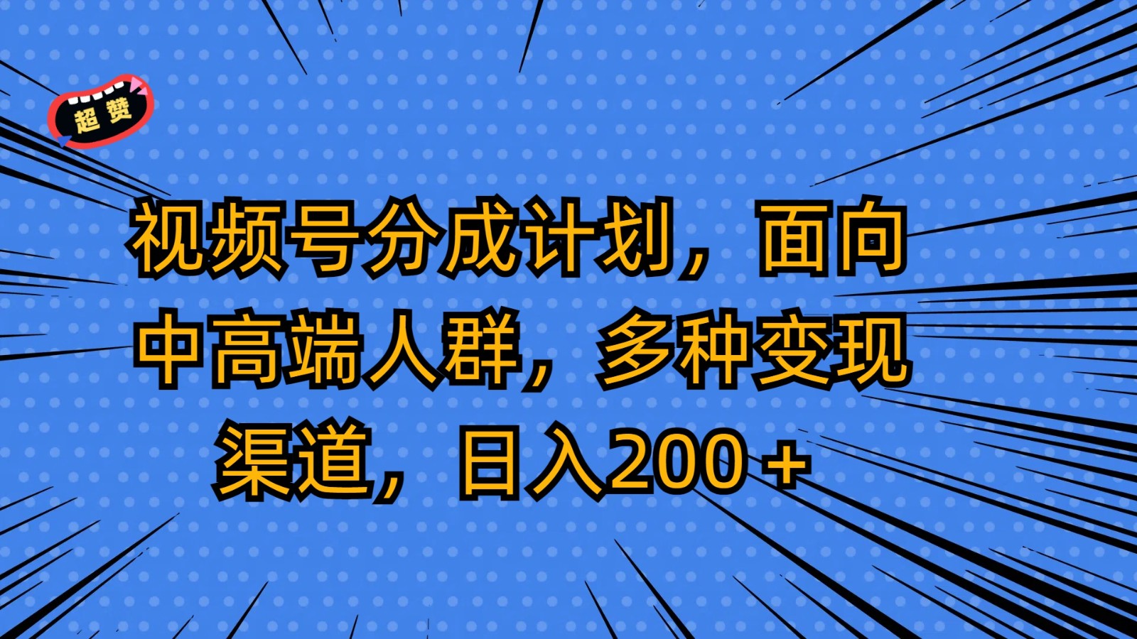 视频号分成计划，面向中高端人群，多种变现渠道，日入200＋ - 中赚网创-中赚网创